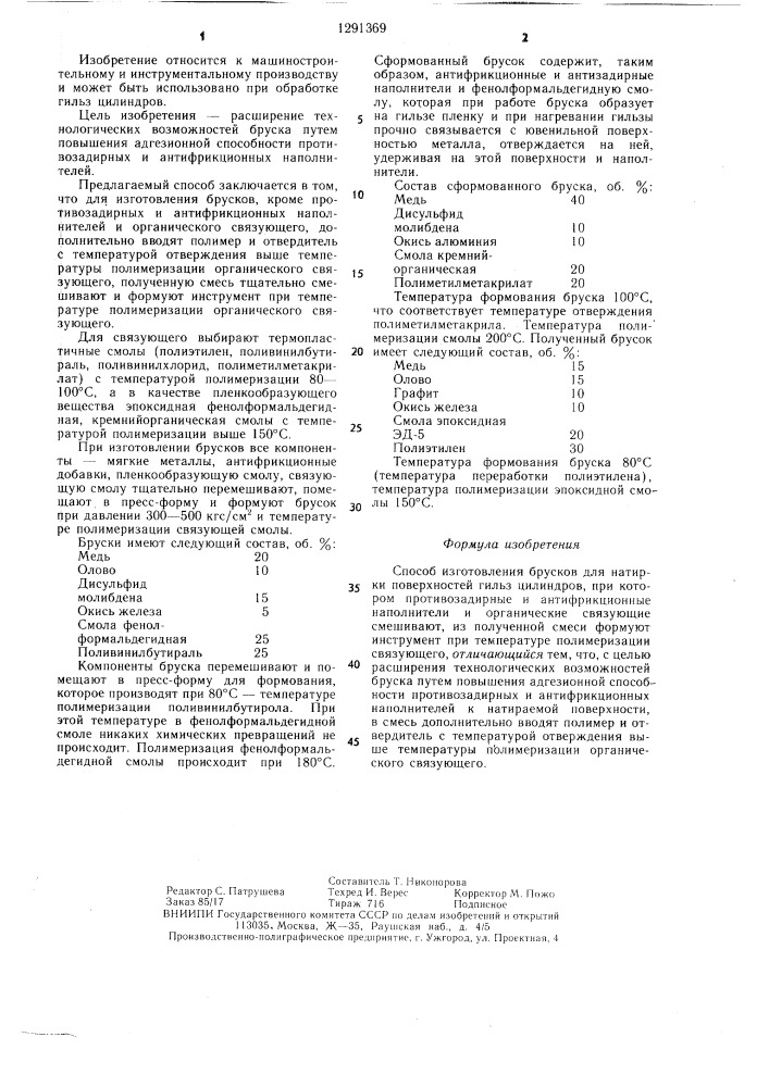 Способ изготовления брусков для натирки поверхностей гильз цилиндров (патент 1291369)