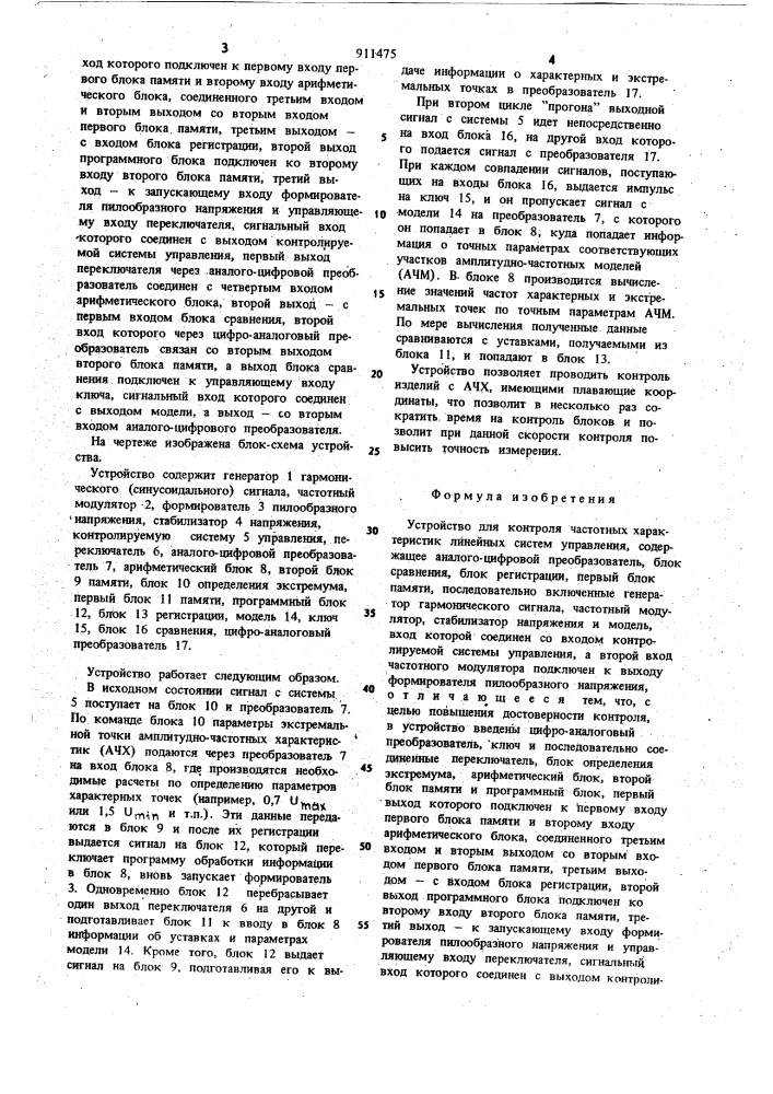 Устройство для контроля частотных характеристик линейных систем управления (патент 911475)