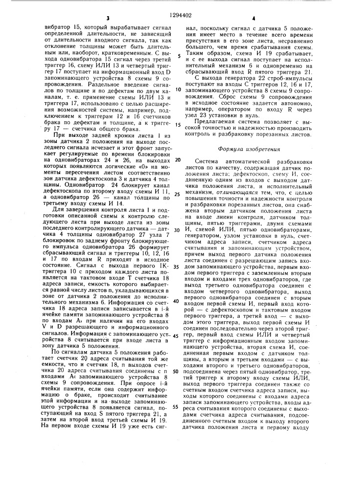 Система автоматической разбраковки листов по качеству (патент 1294402)