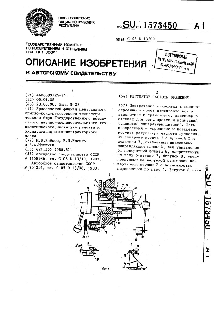 Регулятор частоты вращения (патент 1573450)