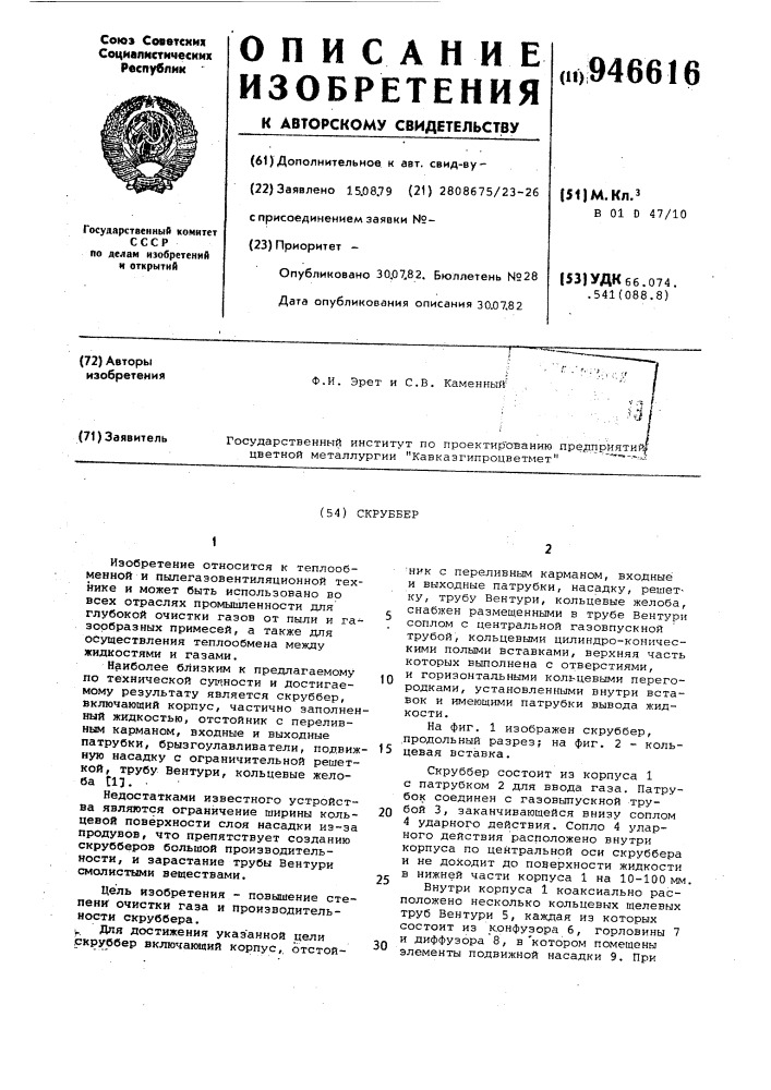 Скруббер (патент 946616)