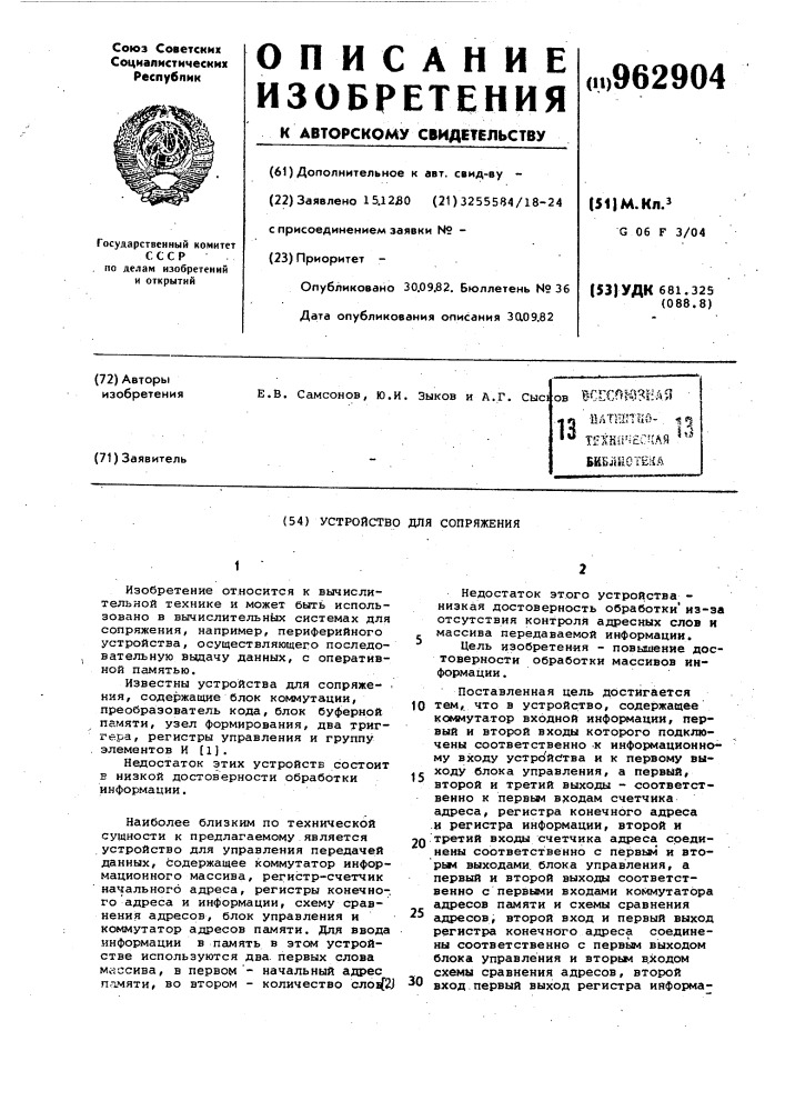 Устройство для сопряжения (патент 962904)