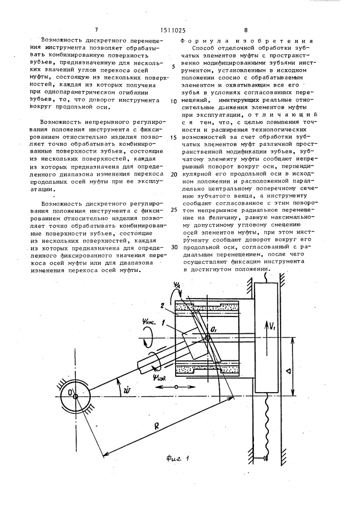 Способ отделочной обработки зубчатых элементов муфты с пространственно модифицированными зубьями (патент 1511025)