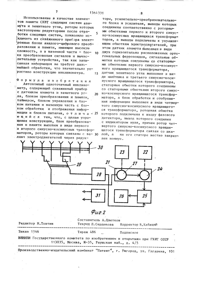 Автономный одноточечный инклинометр (патент 1564331)