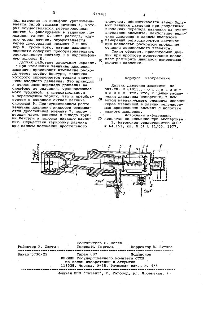 Датчик давления жидкости (патент 949364)