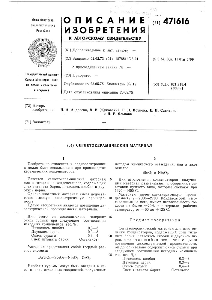 Сегнетокерамический материал (патент 471616)