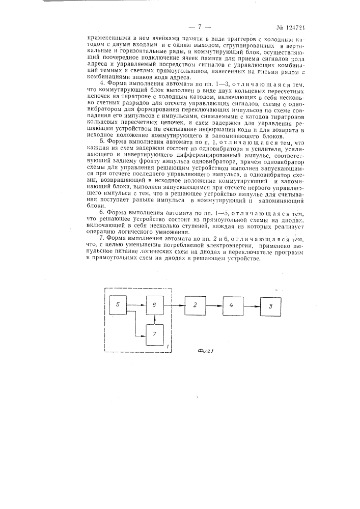 Автомат для сортирования, например писем (патент 124724)