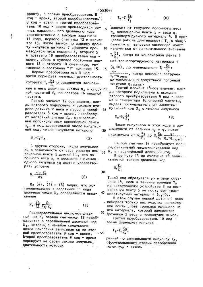 Конвейерные весы (патент 1553844)