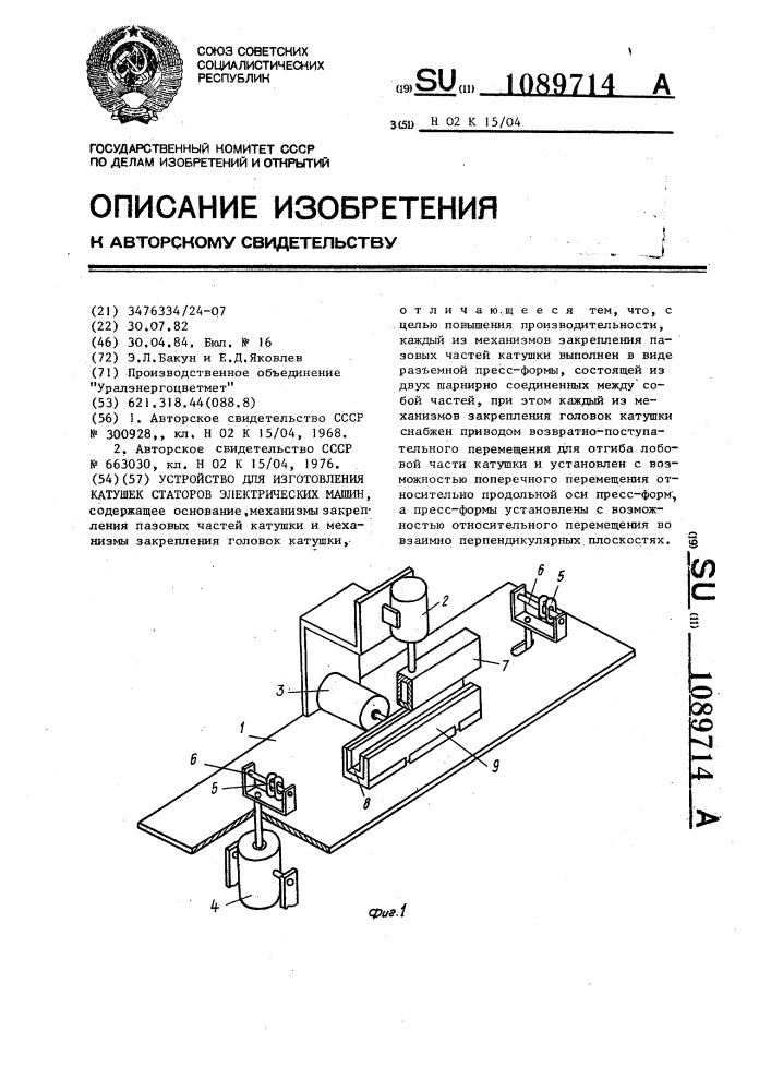 Устройство для изготовления катушек статоров электрических машин (патент 1089714)