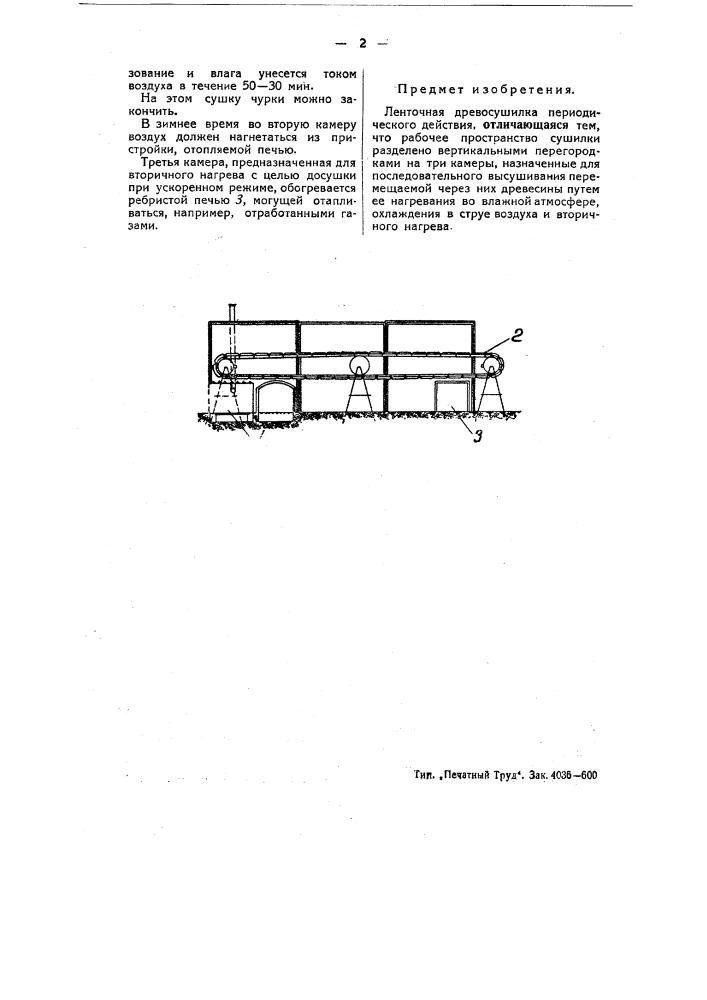 Ленточная древосушилка периодического действия (патент 54888)