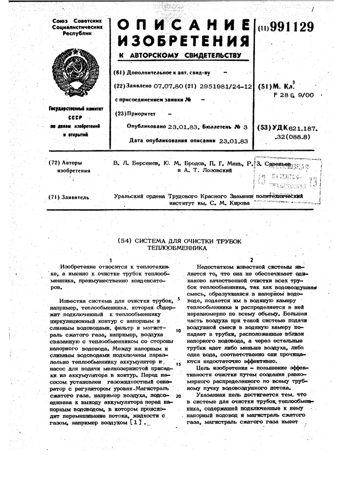 Система для очистки трубок теплообменника (патент 991129)