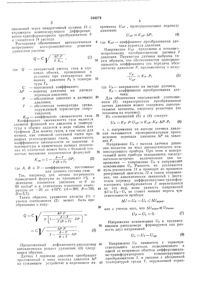 Дифманометр-расходомер газа (патент 354274)