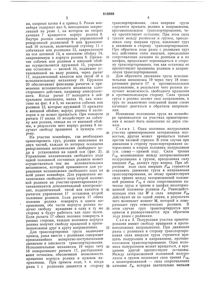 Инерционный конвейер для штучныхгрузов (патент 818988)