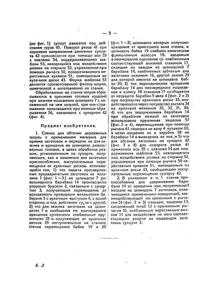 Станок для обточки деревянных шпуль (патент 21416)