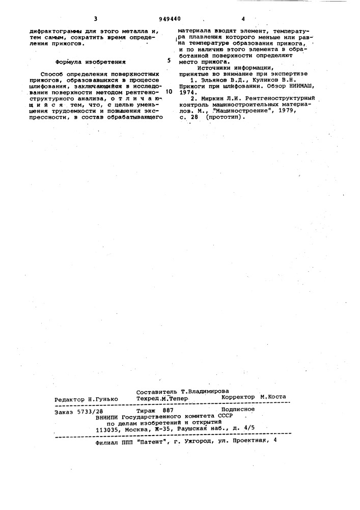 Способ определения поверхностных прижогов (патент 949440)