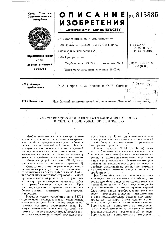 Устройство для защиты от замыканияна землю b сети c изолированной нейт-ралью (патент 815835)