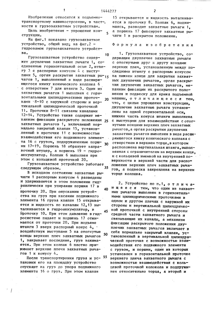 Грузозахватное устройство (патент 1444277)