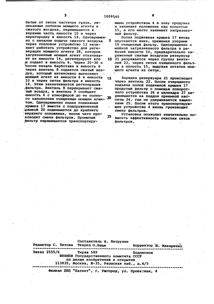 Установка для регенерации воздухоочистительных фильтров (патент 1009540)