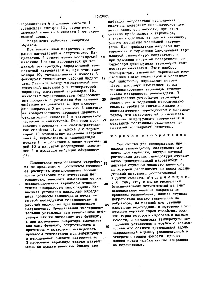 Устройство для исследования процессов теплоотдачи (патент 1529089)