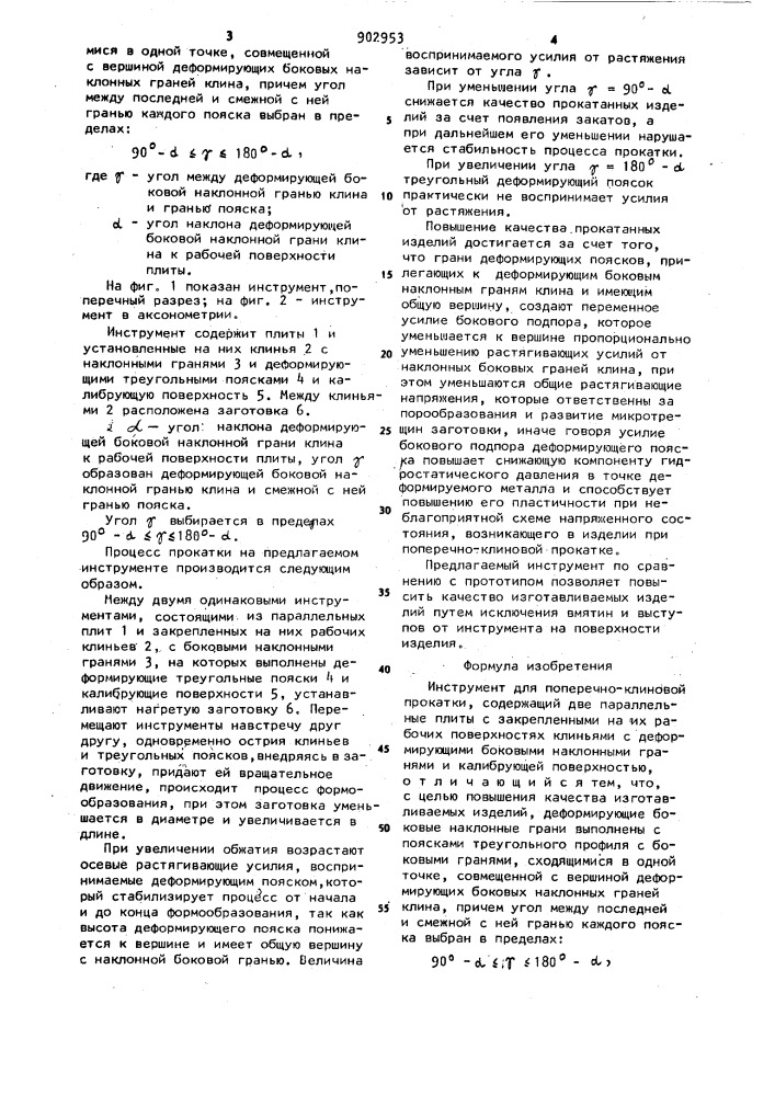 Инструмент для поперечно-клиновой прокатки (патент 902953)