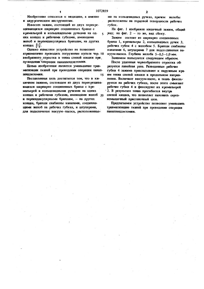 Кишечный зажим (патент 1072859)