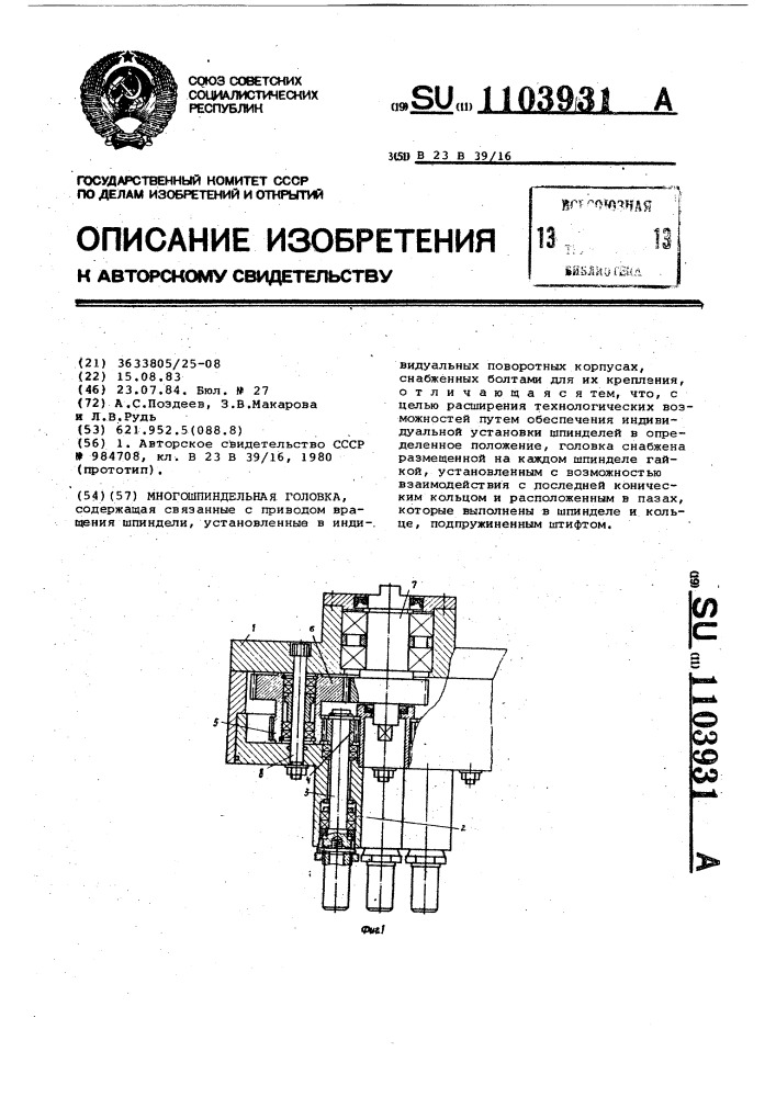 Многошпиндельная головка (патент 1103931)