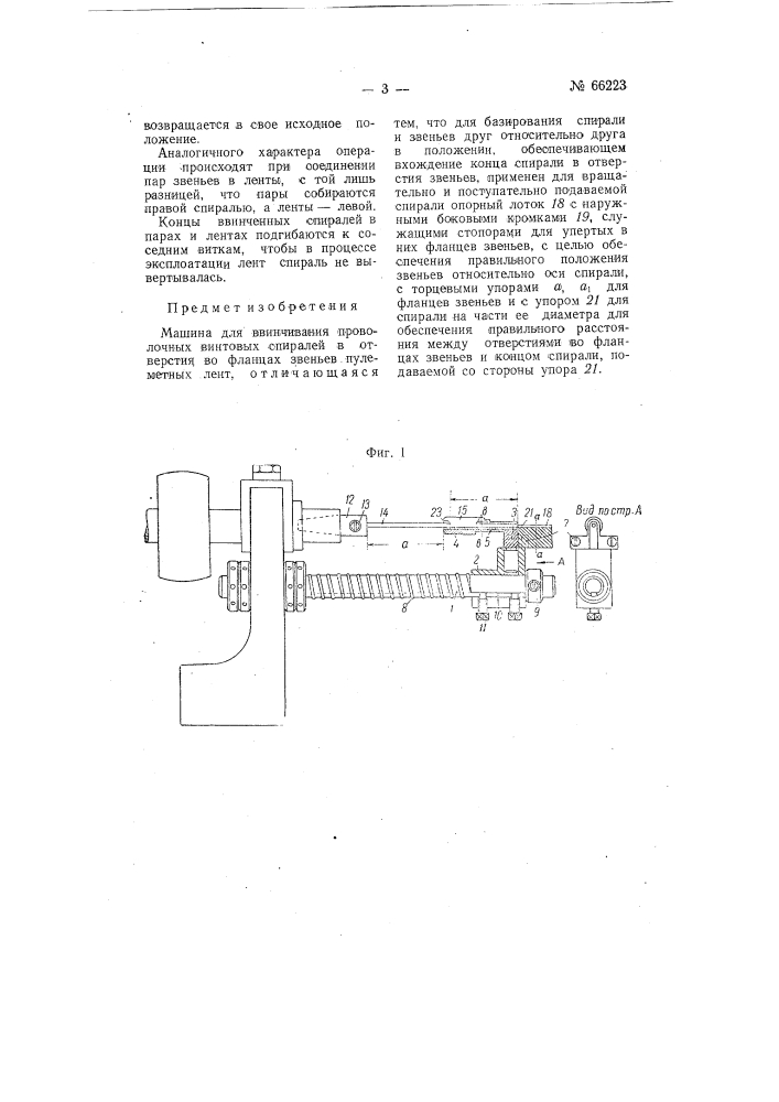 Машина для ввинчивания проволочных винтовых спиралей в отверстия во фланцах звеньев (патент 66223)