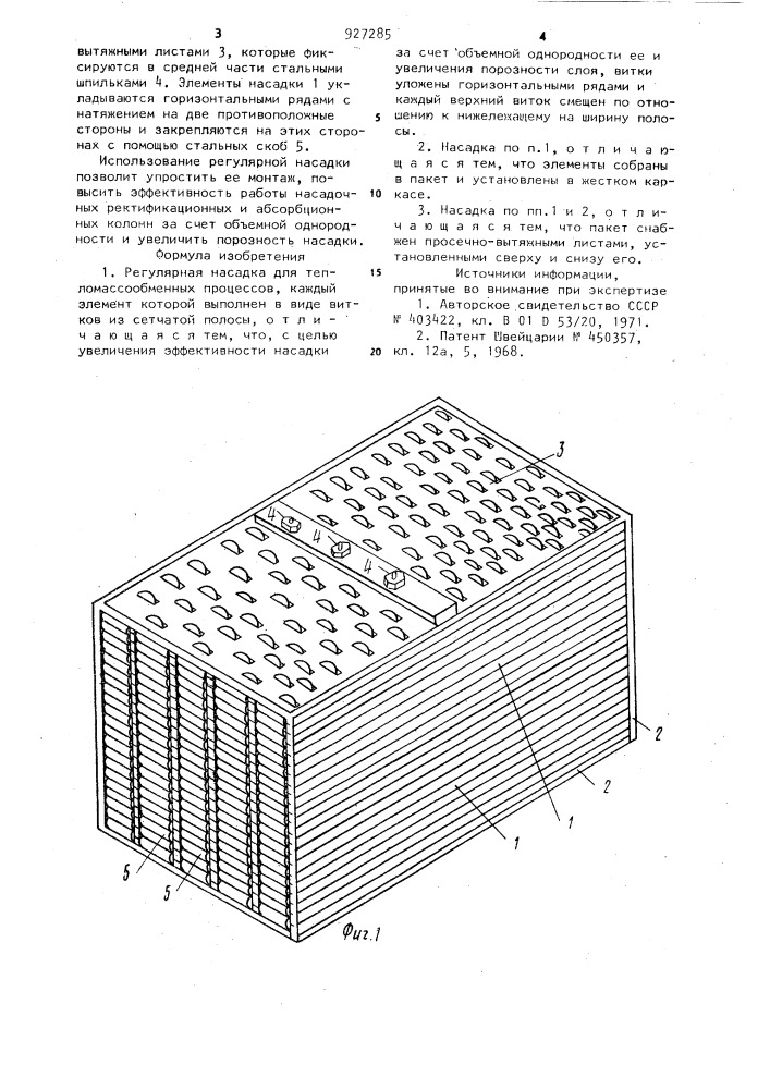 Регулярная насадка для тепломассообменных процессов (патент 927285)