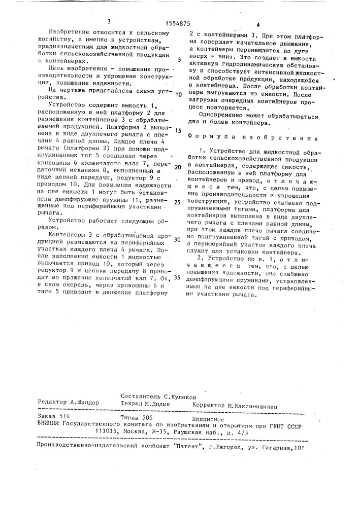 Устройство для жидкостной обработки сельскохозяйственной продукции в контейнерах (патент 1554875)