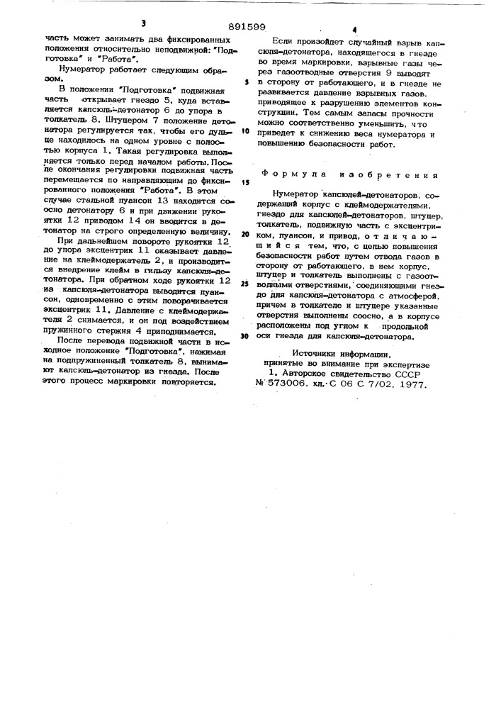 Нумератор капсюлей-детонаторов (патент 891599)