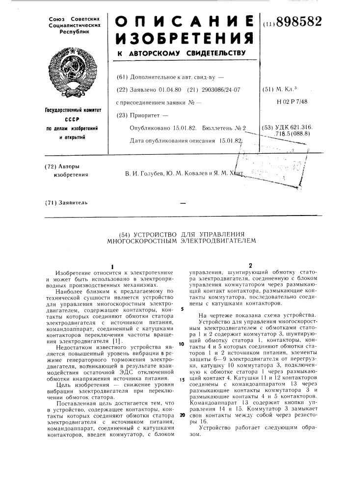 Устройство для управления многоскоростным электродвигателем (патент 898582)