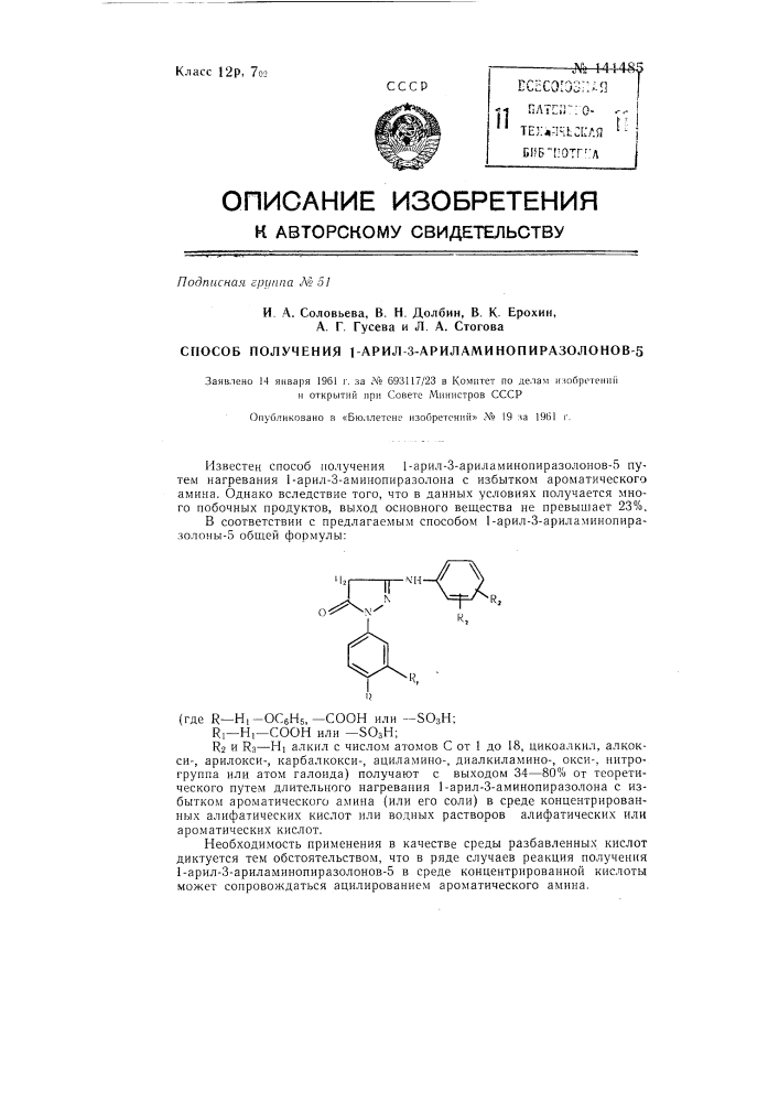 Способ получения 1-арил-3-ариламинопиразолонов-5 (патент 141485)