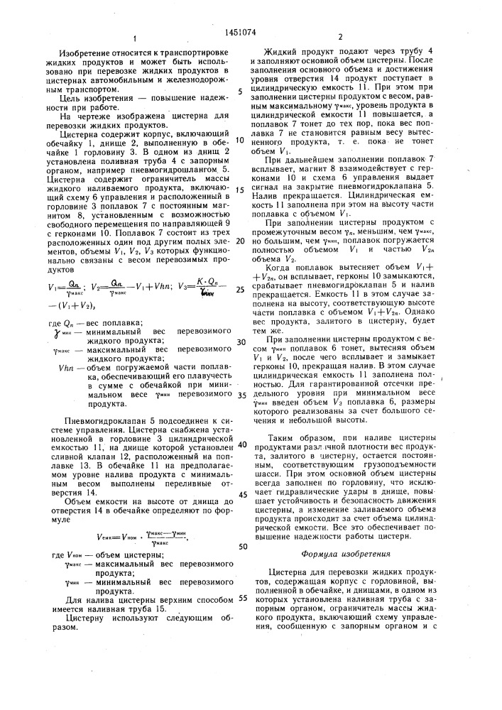 Цистерна для перевозки жидких продуктов (патент 1451074)