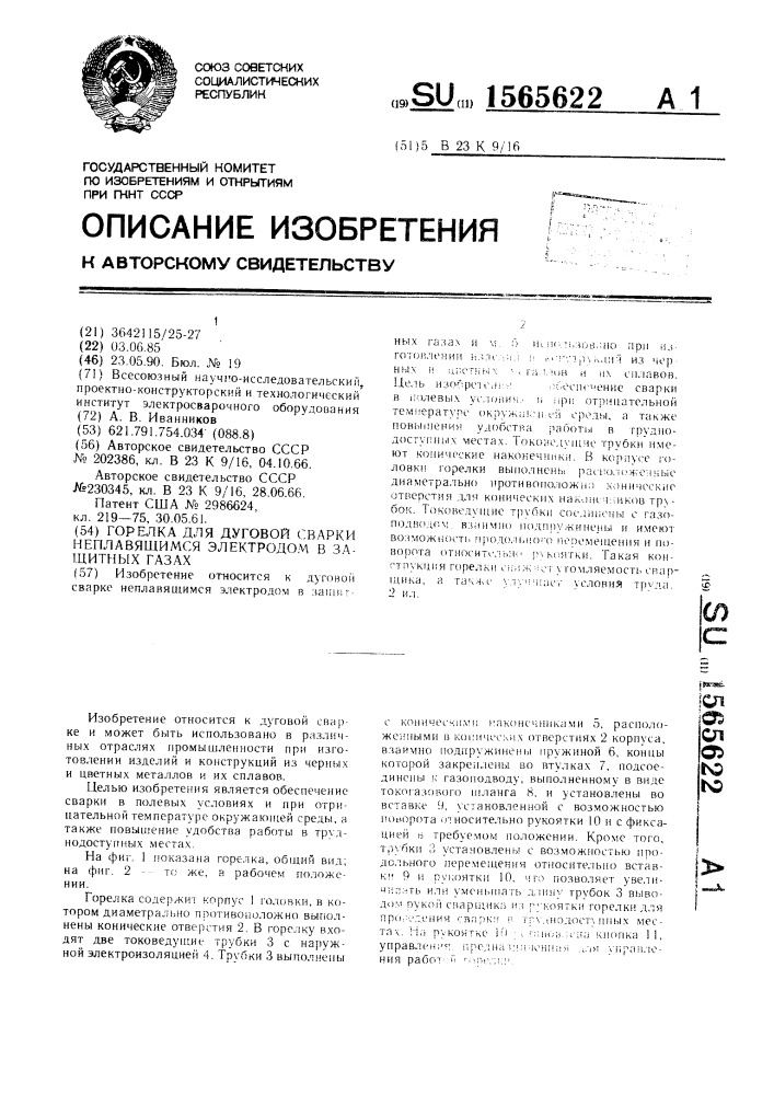 Горелка для сварки неплавящимся электродом в защитных газах (патент 1565622)