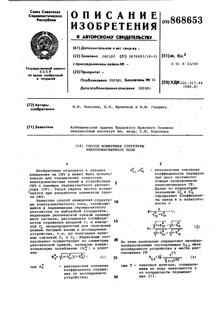 Способ измерения структуры электромагнитного поля (патент 868653)