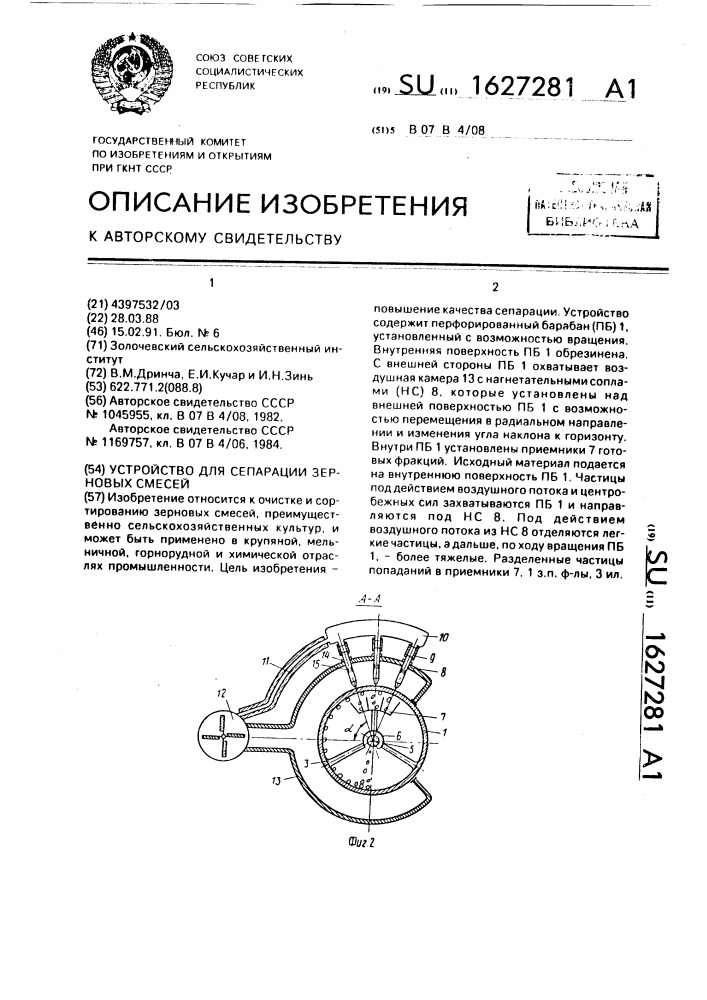 Устройство для сепарации зерновых смесей (патент 1627281)