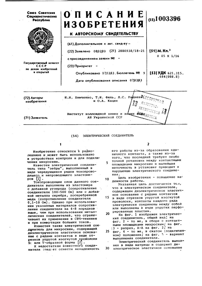 Электрический соединитель (патент 1003396)