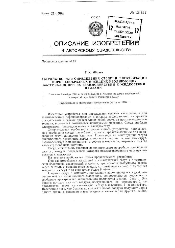 Устройство для определения степени электризации порошкообразных и жидких изолирующих материалов при их взаимодействии с жидкостями и газами (патент 131833)