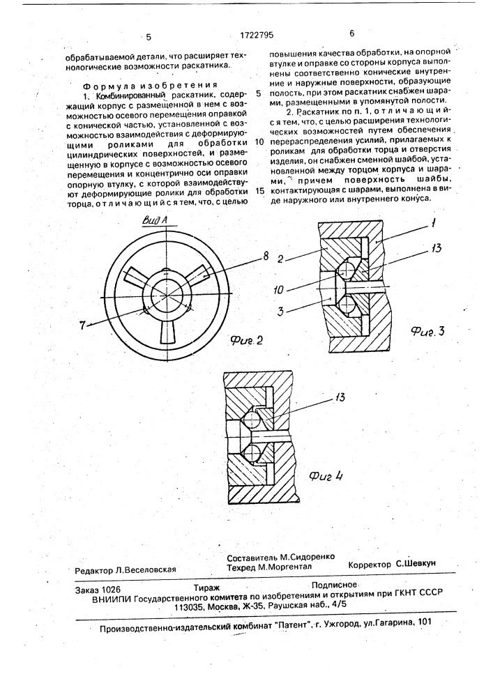 Комбинированный раскатник (патент 1722795)