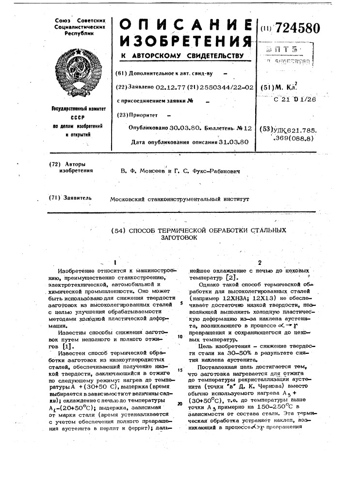 Способ термической обработки стальных заготовок (патент 724580)