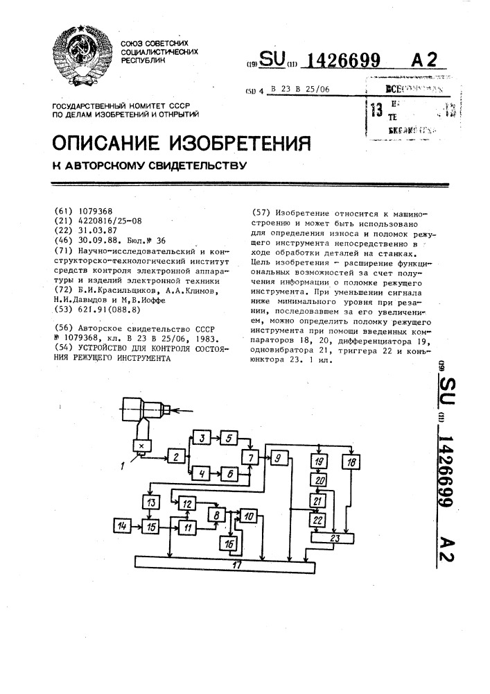 Устройство для контроля состояния режущего инструмента (патент 1426699)