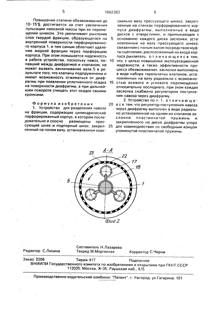 Устройство для разделения навоза на фракции (патент 1662383)