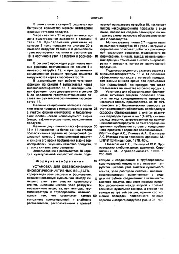 Установка для обезвоживания биологически активных веществ (патент 2001948)