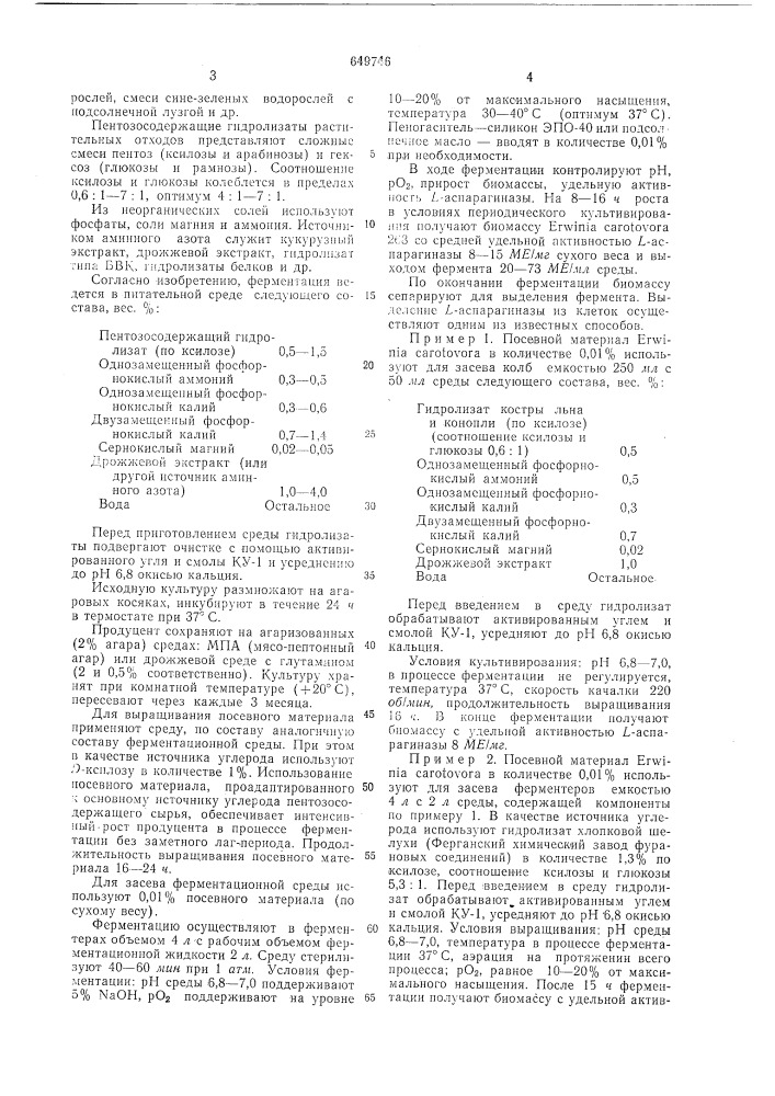 Способ получения -аспарагиназы (патент 649746)