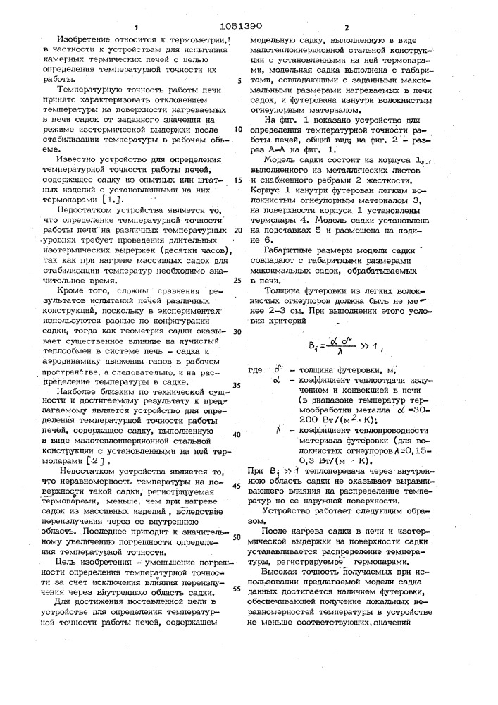 Устройство для определения температурной точности работы печей (патент 1051390)