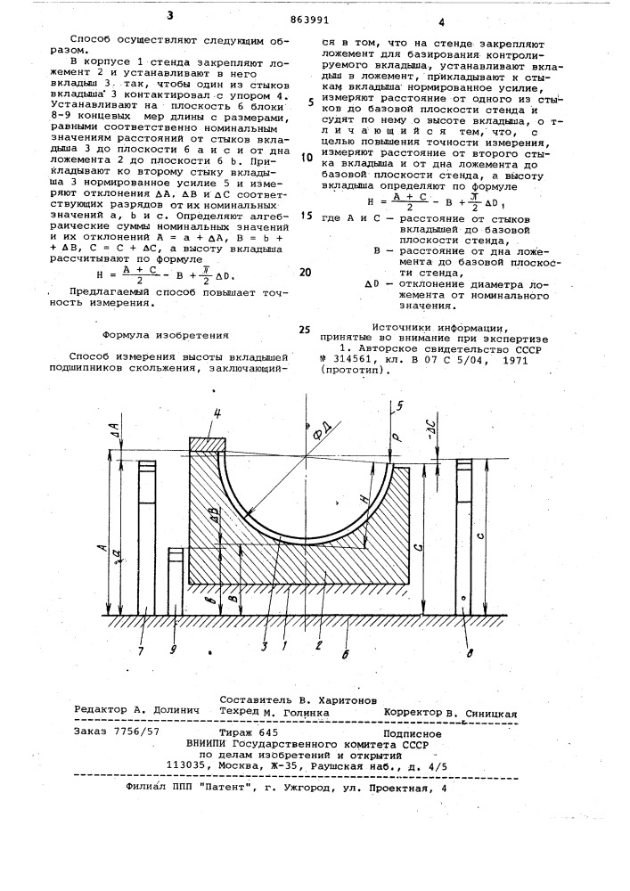Способ измерения высоты вкладышей подшипников скольжения (патент 863991)