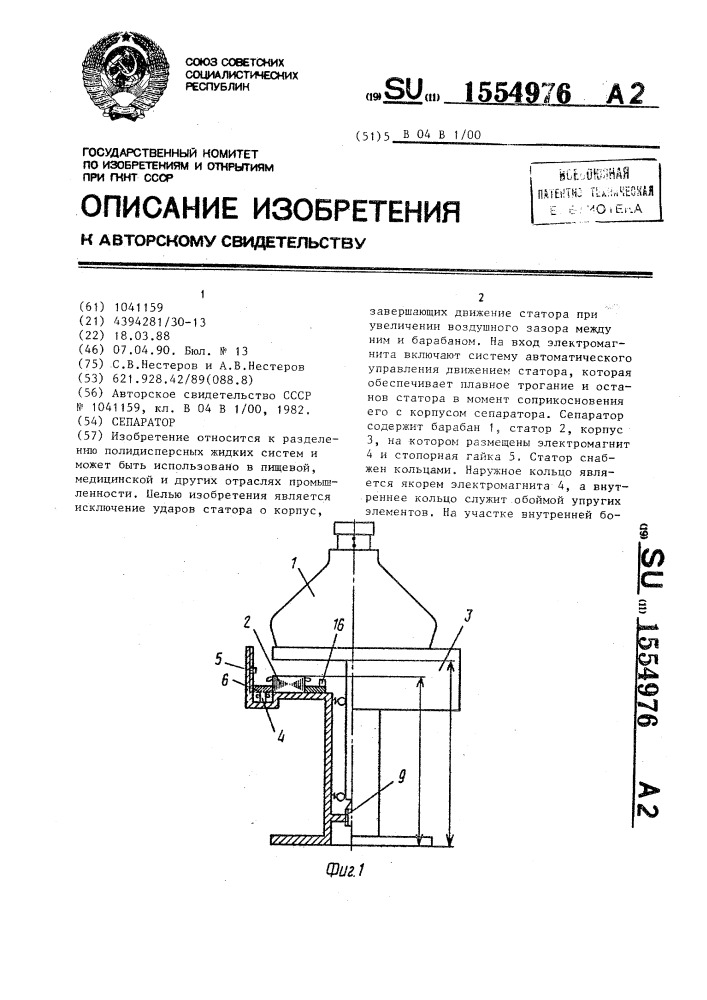 Сепаратор (патент 1554976)