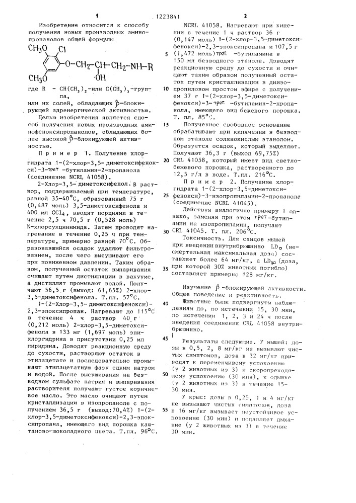 Способ получения производных 3-алкиламин-1-(2-хлор-3,5- диметоксифенокси)-2-пропанола или их солей (патент 1223841)