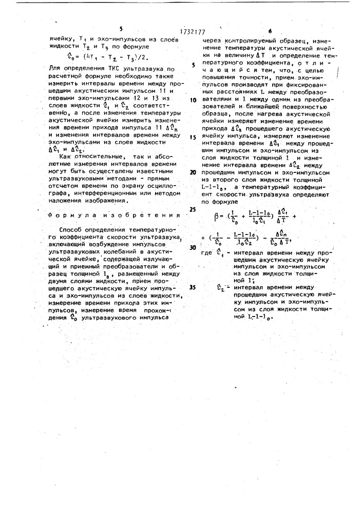 Способ определения температурного коэффициента скорости ультразвука (патент 1732177)