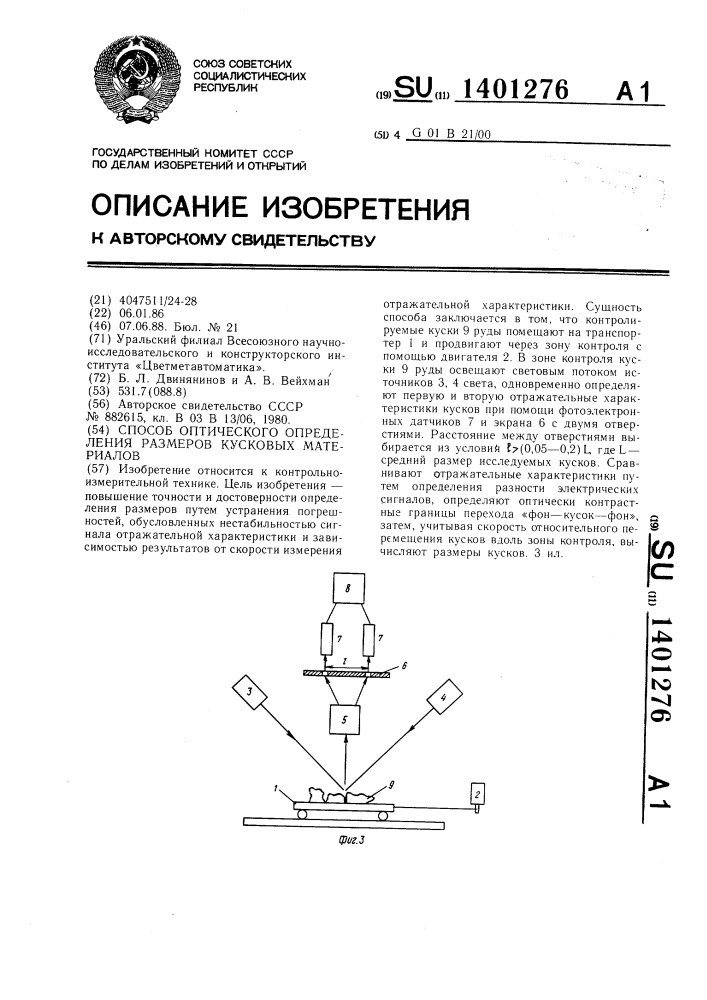 Способ оптического определения размеров кусковых материалов (патент 1401276)
